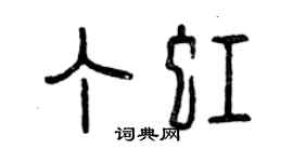 曾慶福丁虹篆書個性簽名怎么寫