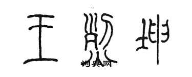 陳墨王烈坤篆書個性簽名怎么寫