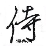 王旻寫的硬筆行書侍