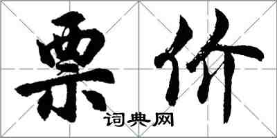 胡問遂票價行書怎么寫