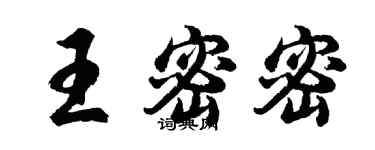胡問遂王密密行書個性簽名怎么寫
