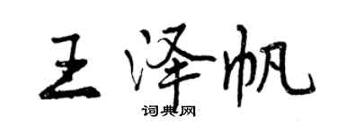 曾慶福王澤帆行書個性簽名怎么寫