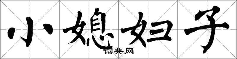翁闓運小媳婦子楷書怎么寫