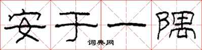 柯春海安於一隅隸書怎么寫
