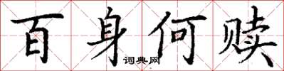 丁謙百身何贖楷書怎么寫