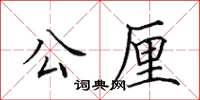 田英章公厘楷書怎么寫