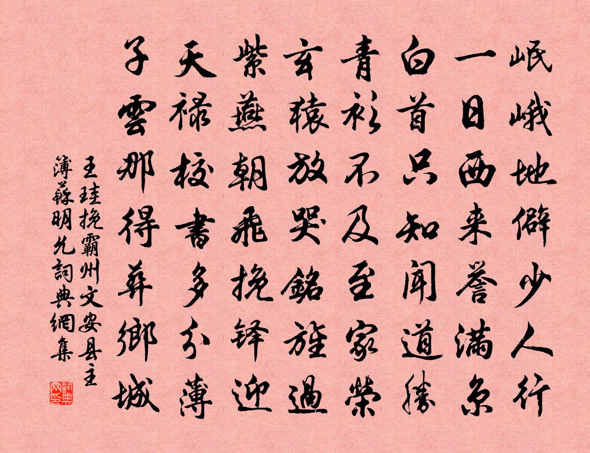 王珪挽霸州文安縣主簿蘇明允書法作品欣賞