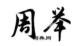 胡問遂周舉行書個性簽名怎么寫