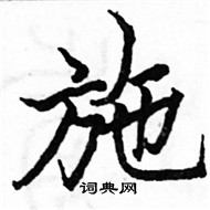 駱恆光寫的硬筆楷書施