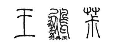 陳墨王鵬椒篆書個性簽名怎么寫