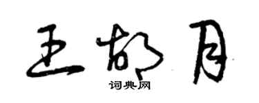 曾慶福王胡月草書個性簽名怎么寫