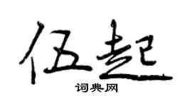 曾慶福伍起行書個性簽名怎么寫