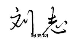曾慶福劉志行書個性簽名怎么寫