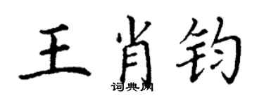 丁謙王肖鈞楷書個性簽名怎么寫
