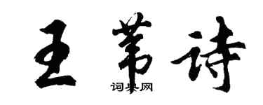 胡問遂王葦詩行書個性簽名怎么寫