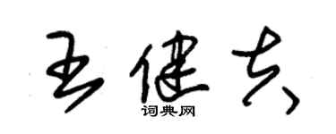 朱錫榮王健夫草書個性簽名怎么寫