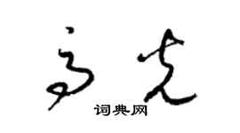 梁錦英高光草書個性簽名怎么寫