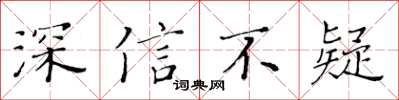 黃華生深信不疑楷書怎么寫