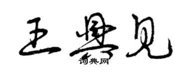 曾慶福王興見草書個性簽名怎么寫