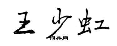 曾慶福王少虹行書個性簽名怎么寫