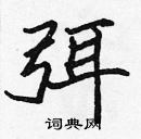 張標寫的硬筆楷書弭