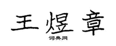 袁強王煜章楷書個性簽名怎么寫