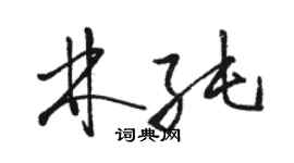 駱恆光林純草書個性簽名怎么寫