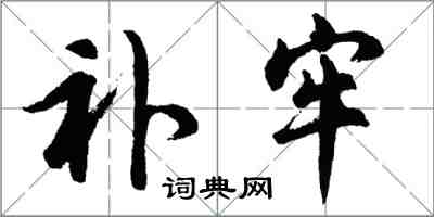 胡問遂補牢行書怎么寫