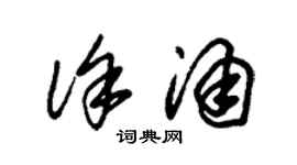 朱錫榮徐涌草書個性簽名怎么寫