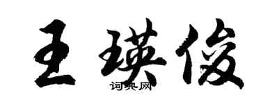 胡問遂王瑛俊行書個性簽名怎么寫