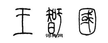 陳墨王智國篆書個性簽名怎么寫