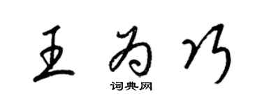 梁錦英王為巧草書個性簽名怎么寫