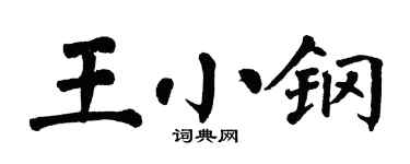 翁闓運王小鋼楷書個性簽名怎么寫