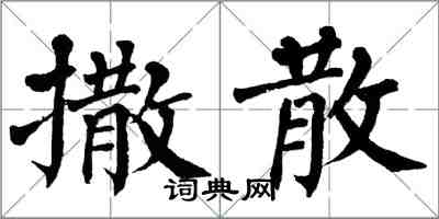 翁闓運撒散楷書怎么寫