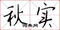 錢沛雲秋實行書怎么寫