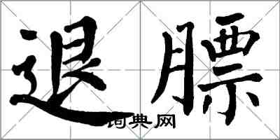 翁闓運退膘楷書怎么寫