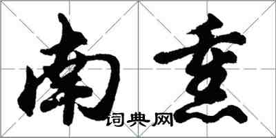 胡問遂南熏行書怎么寫