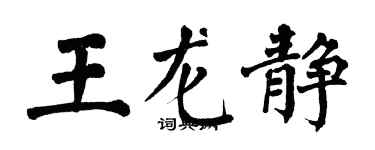 翁闓運王龍靜楷書個性簽名怎么寫