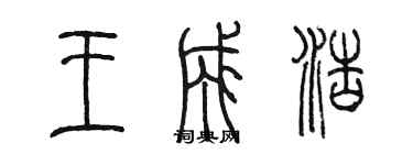 陳墨王成浩篆書個性簽名怎么寫