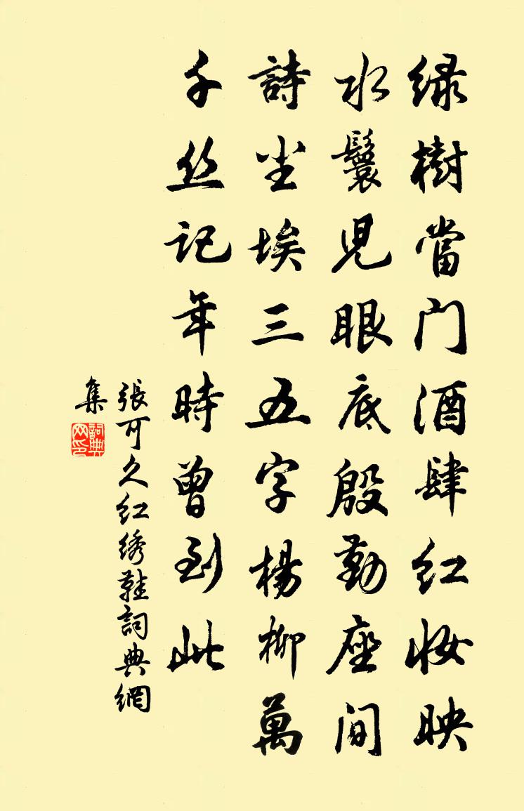 張可久紅繡鞋書法作品欣賞