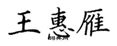 丁謙王惠雁楷書個性簽名怎么寫