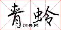 曾慶福青蛉行書怎么寫