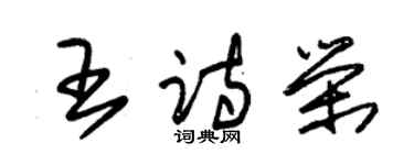 朱錫榮王詩榮草書個性簽名怎么寫