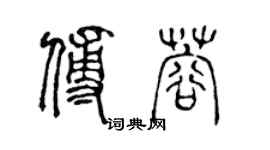 陳聲遠傅蓉篆書個性簽名怎么寫