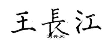 何伯昌王長江楷書個性簽名怎么寫