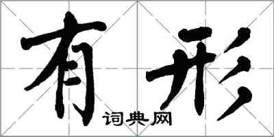 翁闓運有形楷書怎么寫