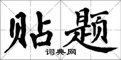 翁闓運貼題楷書怎么寫