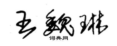 朱錫榮王魏琳草書個性簽名怎么寫