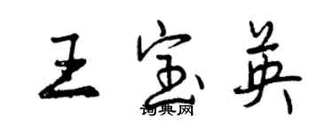 曾慶福王寶英行書個性簽名怎么寫