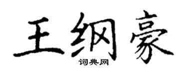 丁謙王綱豪楷書個性簽名怎么寫